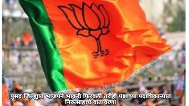 Photo of पुसद मतदारसंघात भाजपने कार्यकर्त्यांना बळ देण्यासाठी भाकरी फीरवली; तरीही पक्षाच्या पदाधिकाऱ्यांत निरुत्साहाचे वातावरण!