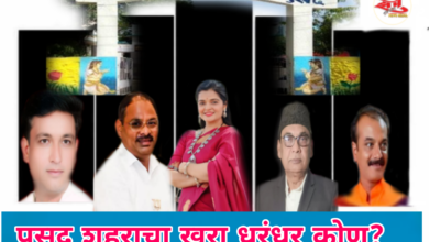 Photo of पुसद शहराचा खरा धुरंधर कोण? हे मात्र २१ डिसेंबर रोजी कळणार!