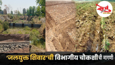 Photo of पुसद तालुक्यात ‘जलयुक्त शिवार’ अभियान २.० दुसऱ्या टप्प्यातील कामात भ्रष्टाचार झाल्याची तक्रार तर उपविभागीय कृषी अधिकाऱ्याचे तक्रारकर्त्यानांच अजब पत्र!’जलयुक्त शिवार’ योजनेतील कामाची तक्रारकर्त्यांनी केली विभागीय चौकशीची मागणी!