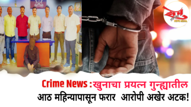 Photo of आठ महिन्यापासून खुनाचा प्रयत्न गुन्ह्यातील फरार आरोपीला अखेर अटक, स्थानिक गुन्हे शाखा यवतमाळच्या पथकाची मोठी कामगिरी!