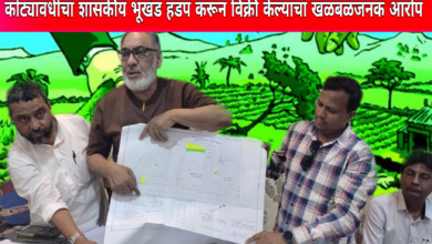 Photo of मोठी बातमी! राज्यमंत्री इंद्रनील नाईक यांच्या मातोश्री माजी नगराध्यक्षा अनिताताई नाईक यांनी कोट्यावधीचा शासकीय भूखंड हडप करून विक्री केल्याचा खळबळजनक आरोप.!
