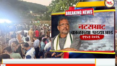 Photo of नटसम्राट’ हरपला,ज्येष्ठ अभिनेते नाना पाटेकर यांच्यावर शासकीय इतमामात अंत्यसंस्कार